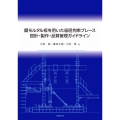 鋼モルタル板を用いた座屈拘束ブレース 設計・製作・品質管理ガイドライン