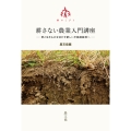 耕さない農業入門講座 草と生きものを活かす新しい不耕起栽培へ