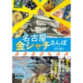 名古屋 金シャチさんぽ