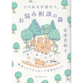 とりあえず話そう、お悩み相談の森 解決しようとしないで対話をひらく