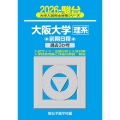 2026 大阪大学 理系 前期