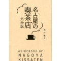 名古屋の喫茶店 完全版