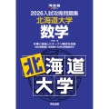 2026入試攻略問題集 北海道大学 数学