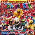 ナンバーワン戦隊ゴジュウジャー&全スーパー戦隊超ずかん