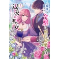 無能と蔑まれた令嬢は婚約破棄され、辺境の聖女と呼ばれる ～傲慢な婚約者を捨て、護衛騎士と幸せになります～ 3 (3)