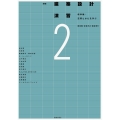 新版 建築設計演習2 標準編:空間とかたを学ぶ