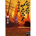 シャムのサムライ 山田長政