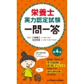 栄養士実力認定試験一問一答 第4版