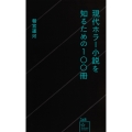 現代ホラー小説を知るための100冊