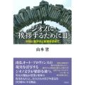 ジオノに挨拶するためにIII 平和と豊かさと節度を求めて
