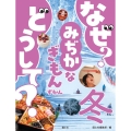 なぜ? どうして? みぢかなぎもんずかん 冬