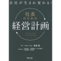 会社が生まれ変わる!社長のための「経営計画」