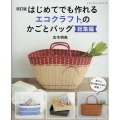 はじめてでも作れるエコクラフトのかごとバッグ 改訂版 総集編 レディブティックシリ-ズ