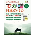 ピアノが弾きたい! でか譜 《日本のうた 童謡・愛唱歌名曲集》 やさしい初心者レパートリー
