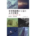 米軍戦闘機から見た太平洋戦争 ガンカメラが捉えた空戦・空襲
