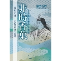 非時香菓(ときじくのかくのみ)-斉明天皇・天智天皇伝説-