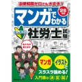 マンガでわかる はじめての社労士試験 '26年版