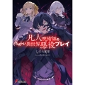 凡人呪術師のたのしい異世界悪役プレイ (1)