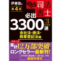 うかる! 司法書士 必出3300選/全11科目 [3] 第4版 会社法・商法・商業登記法編