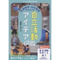 はじめての特別支援教育 発達障害・知的障害のある子の自立活動アイデア図鑑