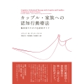カップル・家族への認知行動療法 臨床家のための包括的ガイド
