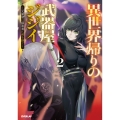 異世界帰りの武器屋ジジイ 2 ～元剣聖は探索者に剣を継ぐ～