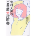 中村天風のご自愛指南書