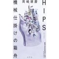 HIPS 機械仕掛けの箱舟