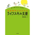 成人期の自立に必要な 発達障害のある子のライフスキル支援