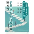 サステナビリティ経営の進め方 地域で生き残る中小企業のための