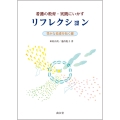 看護の教育・実践にいかすリフレクション 豊かな看護を拓く鍵