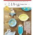 ことりっぷマガジン Vol.46 2025秋