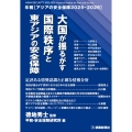 アジアの安全保障2025-2026 大国が揺るがす国際秩序と東アジアの安全保障