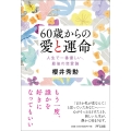 60歳からの愛と運命 人生で一番優しい、最後の恋愛論