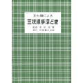 文化譜による三味線手ほどき