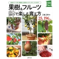 果樹&フルーツ鉢で楽しむ育て方 果樹のベリー類・柑橘類から野菜のイチゴ・メロン・スイカまで 25種196品種 実用NO.1