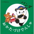 パンダ おかたづけでんしゃ