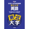 2026入試攻略問題集 東北大学 英語