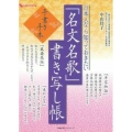 日本人なら知っておきたい「名文名歌」書き写し帳 手書き手本 主婦の友ヒットシリーズ しあわせMOOK