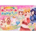 おしゃれシール&おえかきブック あこがれガールになりきりっ!!