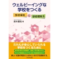 ウェルビーイングな学校をつくる 学校福祉と学校福祉士