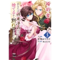 婚約者に「あなたは将来浮気をしてわたしを捨てるから別れてください」と言ってみた 3 (3)