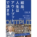 結局、人生はアウトプットで決まる 自分の価値を最大化する武器としての勉強術