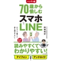 ハンディ版 70歳から愉しむスマホとLINE