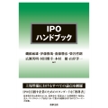 IPOハンドブック