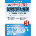 コンクリート主任技士試験問題と解説 2025年版