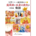 歯周病と全身の病気の物語 天野ドクターの歯周病絵本2