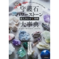 守護石パワーストーン組み合わせ&相性大事典