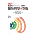 事例でみる 教育的ニーズのある子どもたちの情動調整の支援 おとなと子どもの「相互変容」が学びを支えた25のエピソード