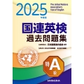 2025年度版 国連英検過去問題集 特A級 2023-2024年度実施